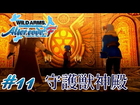 【ワイルドアームズ アルターコード:F】#11 集いし終末の四騎士【WAF実況】