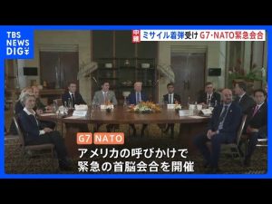 ポーランドへロシア製ミサイル着弾 G7･NATOが緊急会合｜TBS NEWS DIG