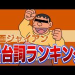 映画ジャイアン名台詞ランキング