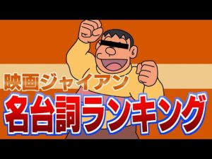 映画ジャイアン名台詞ランキング
