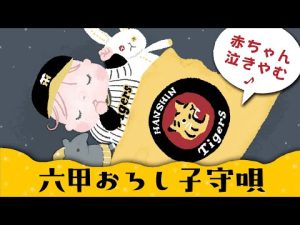 【60分・子守唄】六甲おろし 赤ちゃんが泣き止む【ひらがな歌詞つき】 睡眠用BGM