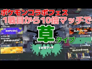 ポケモンコラボフェス、まさかの1戦目で10倍マッチ引いて草タイプｗｗｗ【スプラトゥーン3】