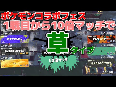 ポケモンコラボフェス、まさかの1戦目で10倍マッチ引いて草タイプｗｗｗ【スプラトゥーン3】