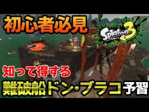 サーモンランにアプデで『難破船ドン・ブラコ』追加決定！今のうちに予習しておこう!!【スプラトゥーン3】【Splatoon3】【ぽんすけ】