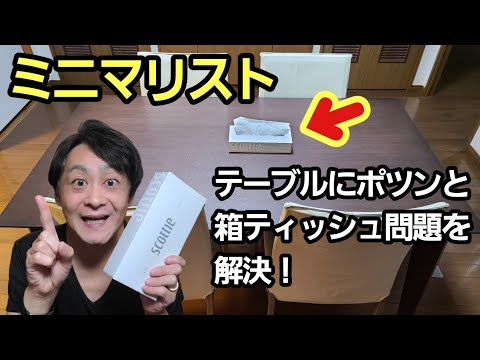 ミニマリストのテーブルにポツンと箱ティッシュ問題を解決！