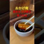 【おかげ庵】焼き方#shorts