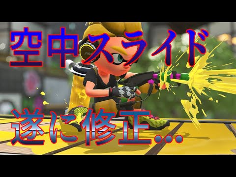 空中スライドが遂に使えなくなります...【XP3600】【スプラトゥーン３】