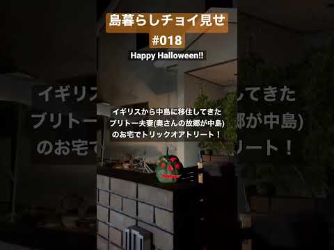 島暮らしチョイ見せ018 Halloween!! #shorts #愛媛 #瀬戸内 #離島 #忽那諸島 #松山 #中島 #田舎暮らし #移住 #Halloween #ハロウィン #イギリス