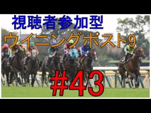 視聴者の皆さんと凱旋門を目指そう！花龍のウイニングポスト9生配信パート43