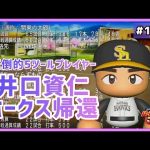 井口資仁、背番号7。金特を携えてホークスへ還る。またマリーンズへ戻ってくることを願って・・・【パワプロ2022 栄冠ナイン#178】