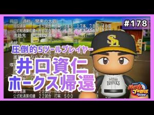 井口資仁、背番号7。金特を携えてホークスへ還る。またマリーンズへ戻ってくることを願って・・・【パワプロ2022 栄冠ナイン#178】