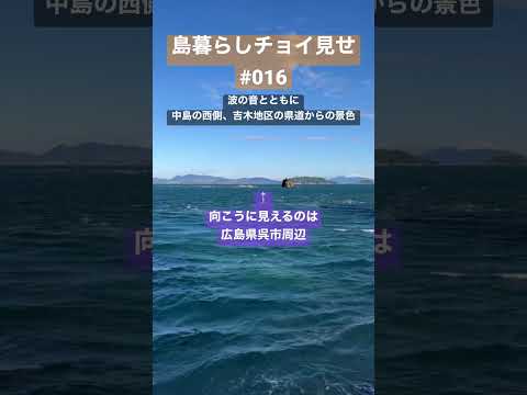 島暮らしチョイ見せ016波の音とともに…#shorts #愛媛 #瀬戸内 #離島 #忽那諸島 #松山 #中島 #田舎暮らし #空き家 #移住 #海 #多島美 #波