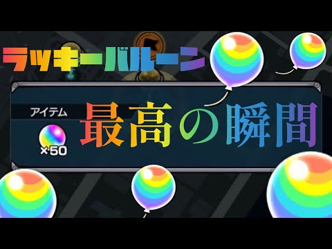 【モンスト】ラッキーバルーン最高の瞬間まとめ【虹色風船】おまけ付き