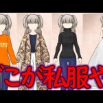 私服コーデ選手権を振り返る冥鳴ひまり【切り抜き】