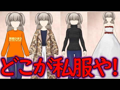 私服コーデ選手権を振り返る冥鳴ひまり【切り抜き】