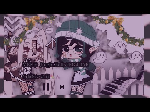 [➹ 𝙼𝙴𝙼𝙴 полный 𝙹𝚒𝚗𝚐𝚕𝚎 𝚋𝚎𝚕𝚕𝚜! ➹🥢🗝] •коллаб с 黄色いお茶💞🩰• //𝙜𝙖𝙘𝙝𝙖 𝙘𝙡𝙪𝙗// ◇гача клуб◇