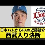 【超速報】日本ハムからFAの近藤健介、西武入り決断【なんJ反応】【プロ野球反応集】【2chスレ】【1分動画】【5chスレ】