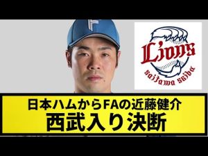 【超速報】日本ハムからFAの近藤健介、西武入り決断【なんJ反応】【プロ野球反応集】【2chスレ】【1分動画】【5chスレ】