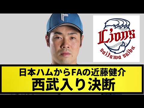 【超速報】日本ハムからFAの近藤健介、西武入り決断【なんJ反応】【プロ野球反応集】【2chスレ】【1分動画】【5chスレ】