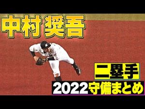 【二塁手】好守備2022『千葉ロッテ・中村奨吾 編』
