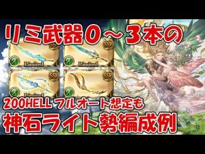 リミ武器0～3本の風神石ライト勢向けのフルオート想定武器編成例を紹介します【グラブル】
