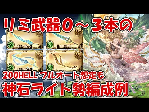リミ武器0~3本の風神石ライト勢向けのフルオート想定武器編成例を紹介します【グラブル】