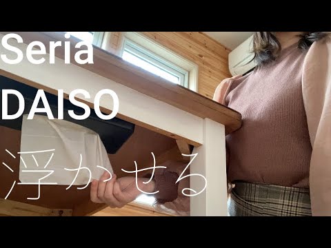 【浮かせる収納】箱ティッシュを浮かせる　セリア　ダイソー　購入品　100均収納　100均diy　Maikurashi　まい暮しを楽しむ　一条工務店