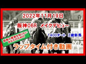 メイクデビュー スマートフォルス 2022年11月19日 阪神 06R 1400ダート 2歳新馬  ラップタイム付き動画