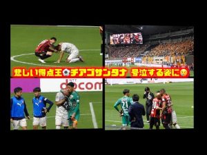 試合終了➡︎降格決定に号泣チアゴサンタナを慰める荒野拓馬やドド😢北海道コンサドーレ札幌VS清水エスパルス2022.11.5J1