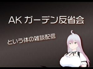 【ほぼ雑談配信】AKガーデン反省会