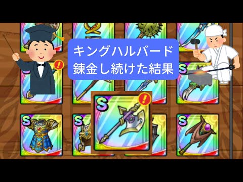 ドラクエタクト キングハルバードを錬金し続けた結果