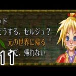 【クロノ・クロス】勇者に諭されるセルジュ part11【実況】