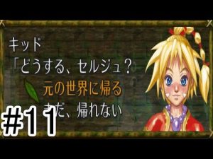【クロノ・クロス】勇者に諭されるセルジュ part11【実況】