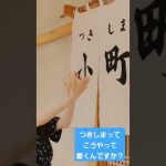 つきしまってこうやって書くんですか？ #竹内希来里 #日向坂46