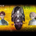 【CoCシナリオ】愛罠蜂＜バイト視点＞【迸る血潮よりも熱く、不可逆の濁流のさなか。】