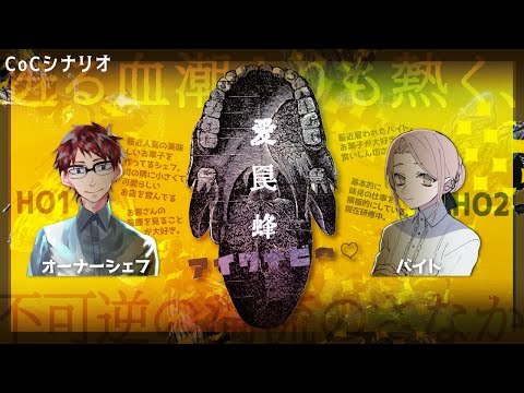 【CoCシナリオ】愛罠蜂<バイト視点>【迸る血潮よりも熱く、不可逆の濁流のさなか。】
