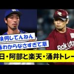 【速報】中日・阿部寿樹内野手と楽天・涌井秀章投手がトレードwwww【なんJ反応】