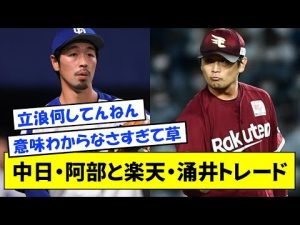 【速報】中日・阿部寿樹内野手と楽天・涌井秀章投手がトレードwwww【なんJ反応】
