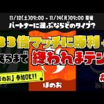 【配信】「333倍マッチに勝利＋α」出来るまで終われまテン！#3［スプラトゥーン３］