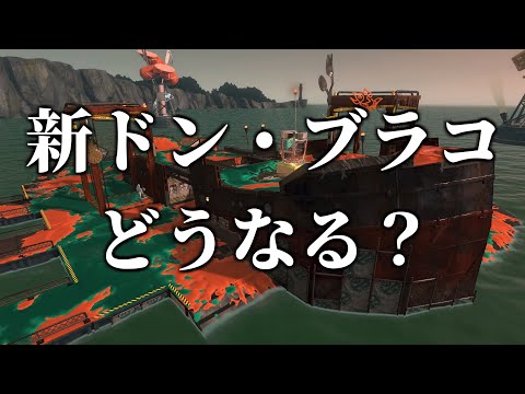 NWに難破船ドン・ブラコが来る！全ステ野良カンスト勢が妄想を語る【スプラトゥーン3/サーモンランNEXTWAVE】