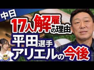 中日からもトライアウト受験。中村さんにも自由契約の報告。アリエルは日ハムへ？現役ドラフトへの期待！