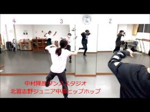 「中村隆彦ダンススタジオ」北習志野ジュニア中高ヒップホップ