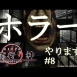 #8【実況】PSPホラー 流行り神3 シナリオ2「高額アルバイト」3【朗読ゲー】