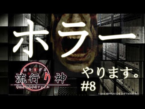 #8【実況】PSPホラー 流行り神3 シナリオ2「高額アルバイト」3【朗読ゲー】