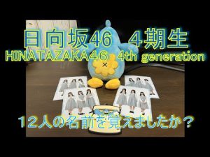 【日向坂４６ ４期生】お名前おぼえましたか？【石塚瑶季 岸帆夏 小西夏菜実 清水理央 正源司陽子 竹内希来里 平尾帆夏 平岡海月 藤嶌果歩 宮地すみれ 山下葉留花 渡辺莉奈】