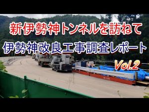 【新伊勢神トンネルを訪ねて】伊勢神改良工事調査レポート Vol.2 新伊勢神トンネルは何処に