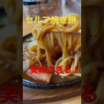 【おかげ庵】自分で焼く餅が美味すぎる#shorts