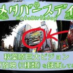 秋葉原クソデカビジョンの MV「メタバースデイ」録画してみた