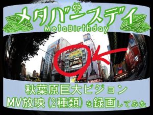 秋葉原クソデカビジョンの MV「メタバースデイ」録画してみた