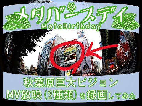秋葉原クソデカビジョンの MV「メタバースデイ」録画してみた